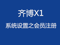 齐博x1第一季《新手入..