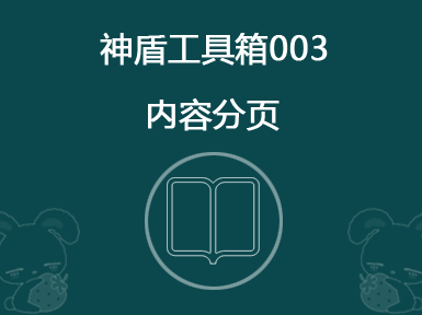 神盾工具箱003-内容分页