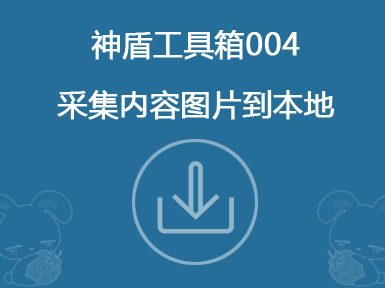 神盾工具箱004-采集内容图片到本地