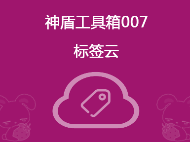 神盾工具箱007-标签云