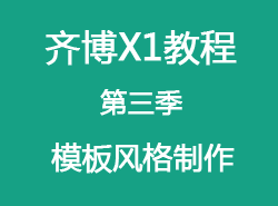 齐博x1第三季《模板风..