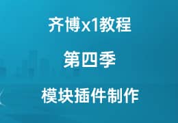 齐博x1第四季《模块插..