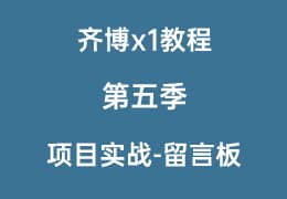 齐博x1第五季《项目实..